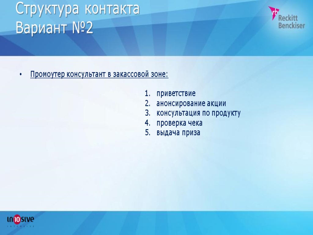 Структура контакта Вариант №2 Промоутер консультант в закассовой зоне: приветствие анонсирование акции консультация по